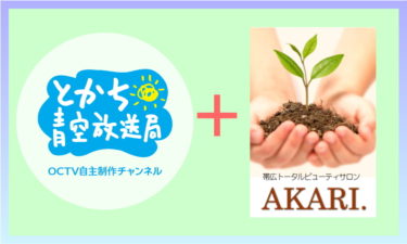 OCTVとかち青空放送局【癒し特集】に出演します！