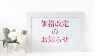 メニュー価格改定のご案内