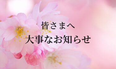 大事なお知らせ